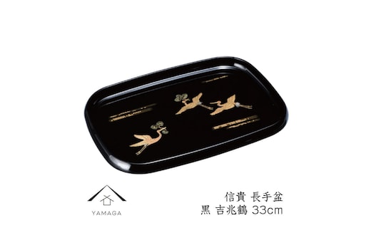 信貴 長手盆 黒 吉兆鶴 33cm 工芸品 漆器 海南市【YG209】