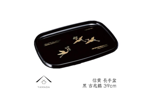 信貴 長手盆 黒 吉兆鶴 39cm 工芸品 漆器 海南市【YG210】