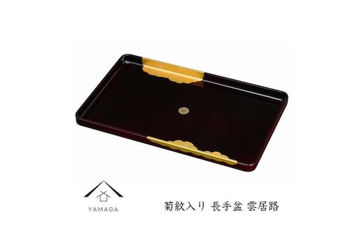 【菊紋入】長手盆 雲居路 45cm【YG233】