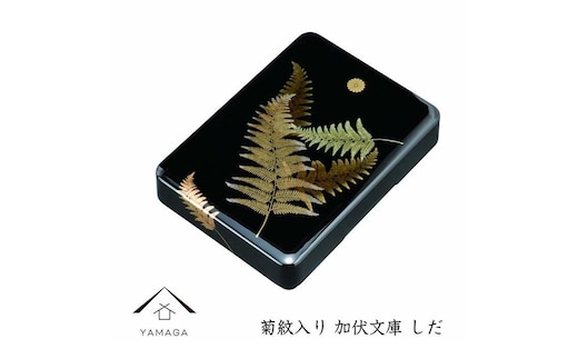 加伏文庫 黒 しだ 菊紋入【YG242】