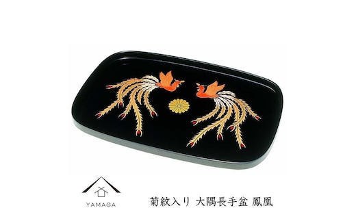 大隅長手盆 黒 鳳凰 39cm【YG245】