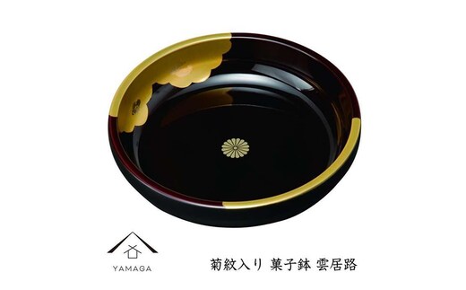 【菊紋入】菓子鉢 雲居路 21cm【YG247】