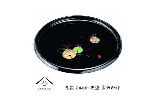 丸盆 24cm 黒 宝来の鈴【YG259】