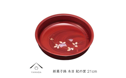 新菓子鉢 木目 紀の里 21cm【YG264】