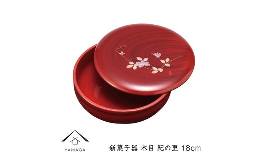 新菓子器 木目 紀の里 18cm【YG265】