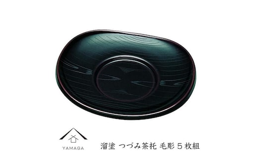 溜 つづみ茶托 毛彫 (5枚組）【YG269】