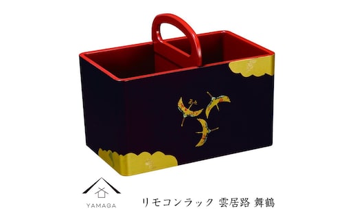 リモコンラック 雲居路 舞鶴【YG274】