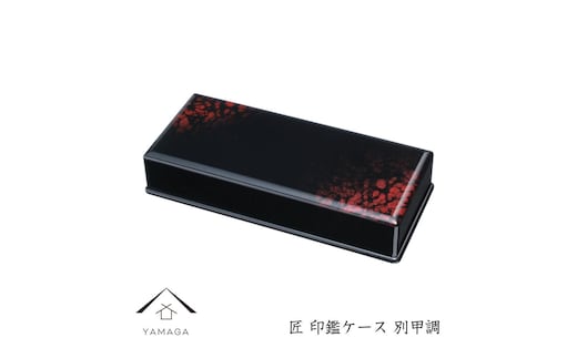 匠 印鑑ケース 別甲調【YG311】