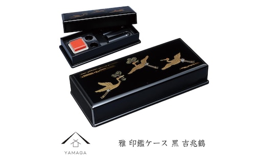 雅印鑑ケース 黒 吉兆鶴【YG312】
