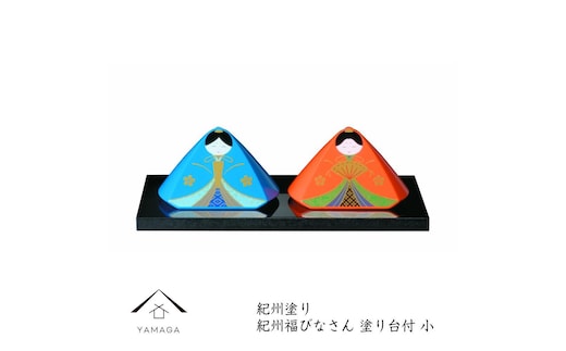 福びなさん（小） 塗り敷板付【YG344】