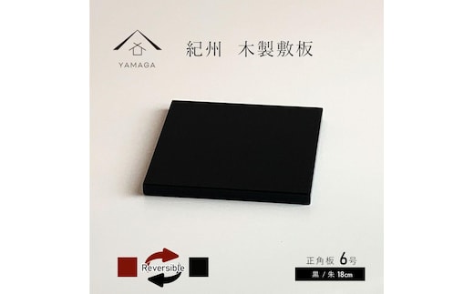 正角板 花台 敷板 黒/朱 6号(18cm)【YG348】