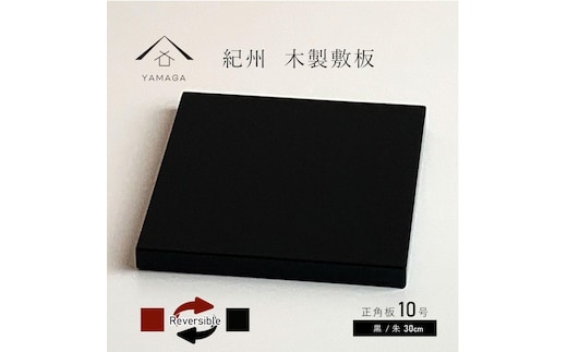 木製 敷板 花台 正角板 黒/朱 10号(30cm)【YG350】