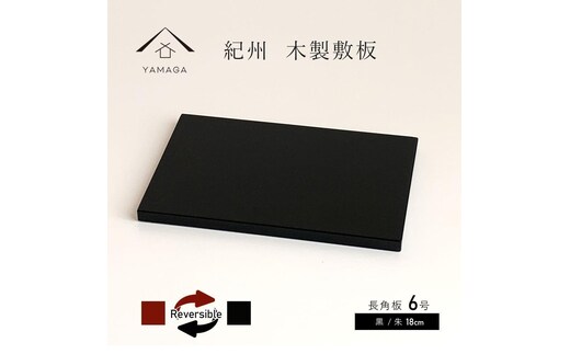 木製 長角板 敷板 花台 黒/朱 6号(18cm) 床の間 和室 和空間【YG351】