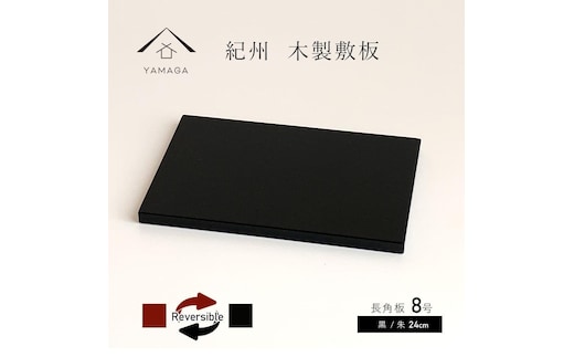 木製 長角板 花台 敷板 黒/朱 8号(24cm) 床の間 和室 玄関【YG352】