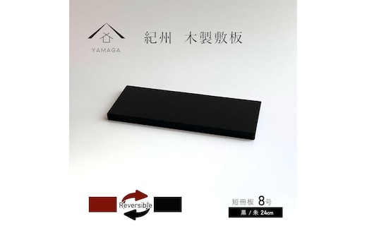 木製 短冊板 花台 敷板 黒/朱 8号(24cm)【YG359】