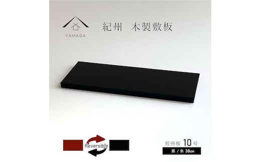 木製 短冊板 花台 敷板 黒/朱 10号(30cm) 床の間 玄関【YG361】
