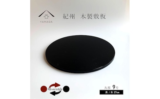 木製 丸板 敷板 花台 人形台 黒/朱 9号(27cm)【YG364】