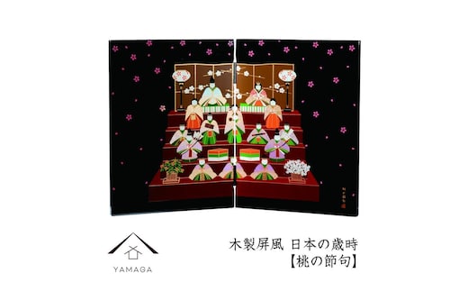 木製屏風 日本の歳時 【桃の節句】【YG368】