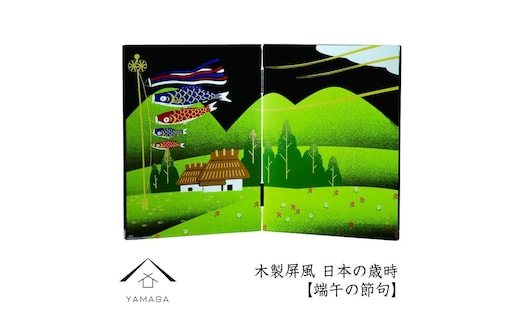 木製屏風 日本の歳時 【端午の節句】【YG369】
