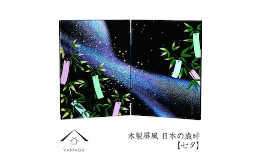 木製屏風 日本の歳時 【七夕】【YG370】