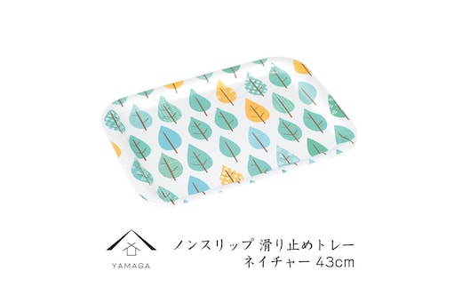 【ネイチャー】ノンスリップ長角トレー 43cm (L)【YG381】