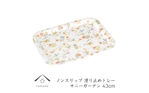 【サニーガーデン】ノンスリップ長角トレー 43cm (L)【YG382】