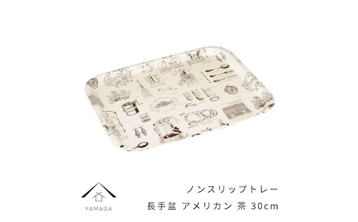 ノンスリップ 長手盆 30cm アメリカン ブラウン【YG383】