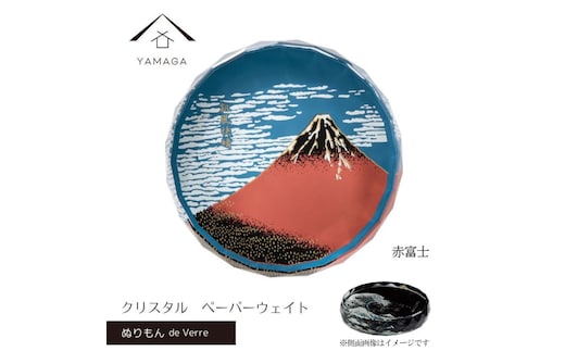 紀州漆器 文鎮 ペーパーウェイト ガラス 北斎 赤富士 蒔絵 食器 国産 父の日 プレゼント ギフト インバウンド 日本酒 お土産 富士山 ［YG426］