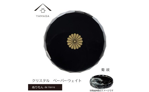 紀州漆器 文鎮 ペーパーウェイト ガラス 菊紋 蒔絵 食器 国産 父の日 プレゼント ギフト インバウンド 日本酒 お土産 ［YG427］