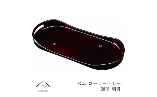 コーヒートレー 36cm 溜塗り 明月 ［YG473］