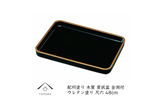 16.0 賞状盆 金渕付 ［YG543］