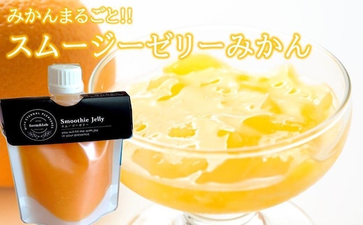 みかんを内皮まるごと！「スムージーゼリーみかん」150g×20