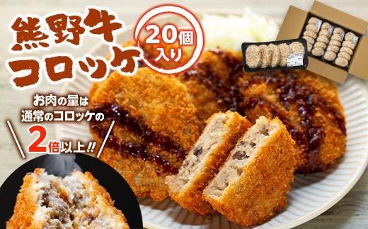 熊野牛 コロッケ 80g×20個入り【MT29】