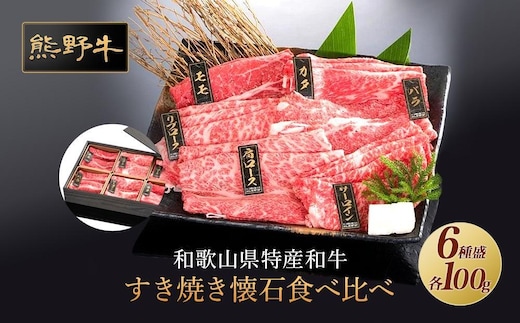 熊野牛 すき焼き懐石 6種盛り【MT48】