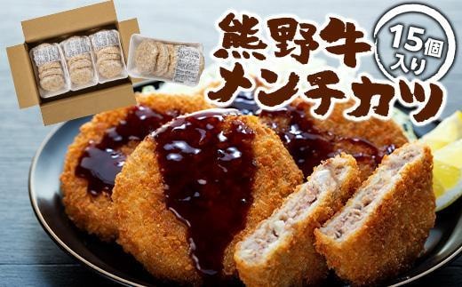 熊野牛 メンチカツ 100g×15個入り【MT58】