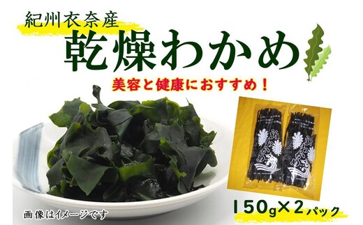 紀州衣奈産乾燥わかめ 150g×2パック（2026年産）［SL9］