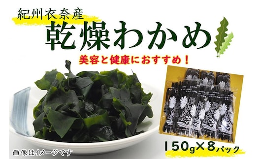 紀州衣奈産乾燥わかめ 約150g×8パック（2026年産） ［SL45］