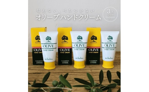 チューブ入り オリーブハンドクリーム3本セット【SM10】