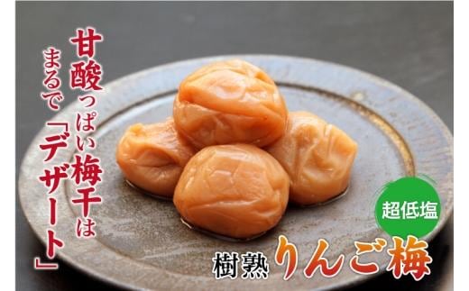 紀州南高梅 りんご梅 850g×1箱 ［Kn5］