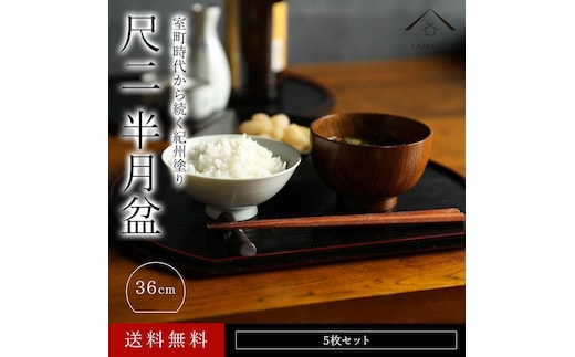 半月盆 尺二 約36cm 5枚組 黒・朱両面塗 滑り止め加工［紀州漆器］［YS12］