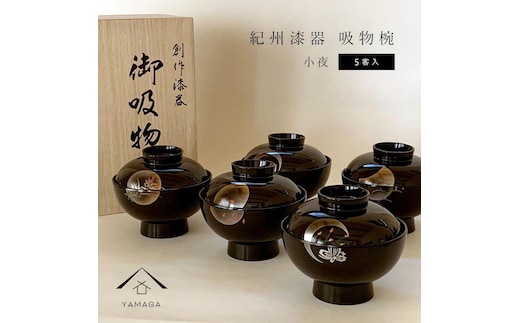 吸い物椀 雑煮椀 お椀 黒塗り 蒔絵 小夜 5客セット お正月 ［紀州漆器］［YS42］