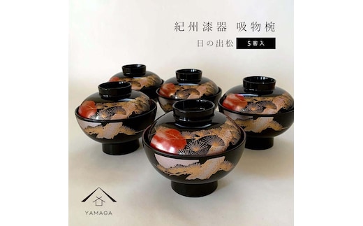 吸物椀 お椀 黒塗り 日の出松 5客セット 雑煮椀 お正月 年末年始 ［紀州漆器］［YS44］