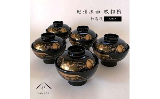 吸物椀 お椀 黒塗り 鈴春秋 5客組 セット 雑煮椀 年末年始［紀州漆器］［YS46］