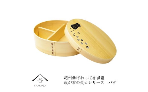 紀州漆器 曲げわっぱ ［我が家の愛犬シリーズ］パグ［YS53］