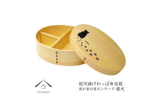 紀州漆器 曲げわっぱ弁当箱 ［我が家の愛犬シリーズ］柴犬［YS54］