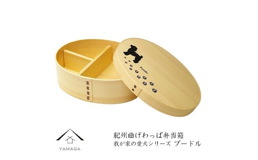 紀州漆器 曲げわっぱ 弁当箱 ［我が家の愛犬シリーズ］プードル［YS56］