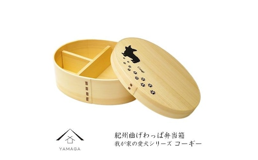 紀州漆器 曲げわっぱ 弁当箱 ［我が家の愛犬シリーズ］コーギー［YS57］