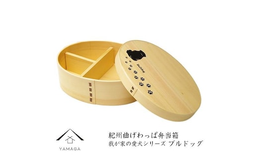 紀州漆器 曲げわっぱ 弁当箱 ［我が家の愛犬シリーズ］ブルドック［YS58］