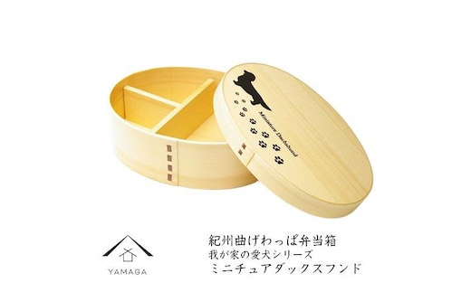 紀州漆器 曲げわっぱ まげわっぱ 弁当箱 ［我が家の愛犬シリーズ］ミニチュアダックスフンド［YS59］