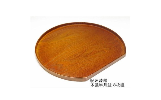 木製 半月盆 雅塗（紀州漆器）３枚組［YS158］